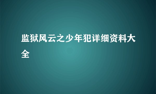 监狱风云之少年犯详细资料大全