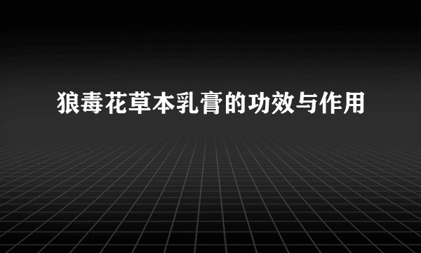 狼毒花草本乳膏的功效与作用