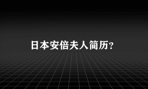 日本安倍夫人简历？