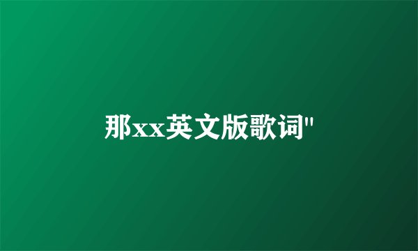 那xx英文版歌词