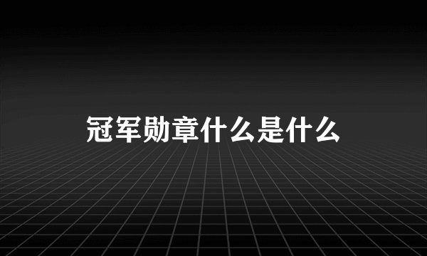 冠军勋章什么是什么