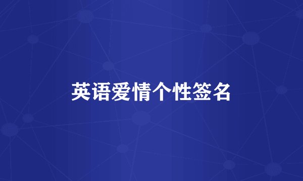 英语爱情个性签名