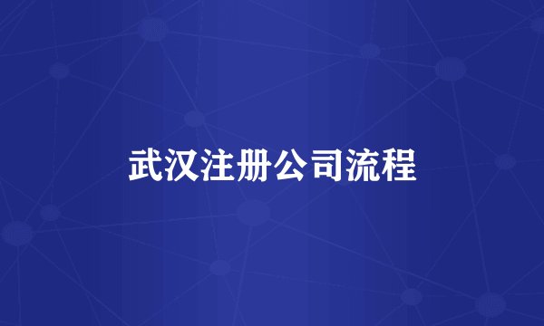 武汉注册公司流程