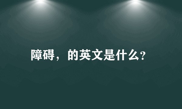 障碍,的英文是什么?