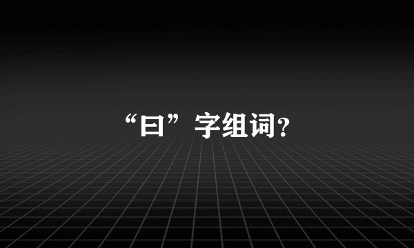 “曰”字组词?