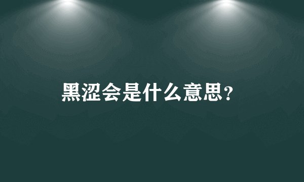 黑涩会是什么意思?