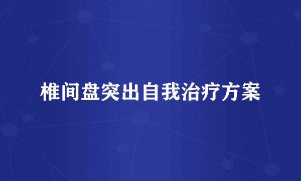 椎间盘突出自我治疗方案