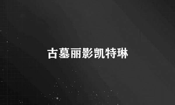 古墓丽影凯特琳
