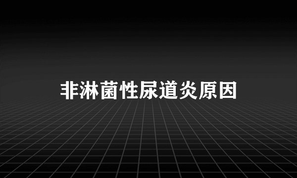 非淋菌性尿道炎原因