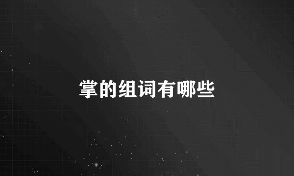 掌的组词有哪些