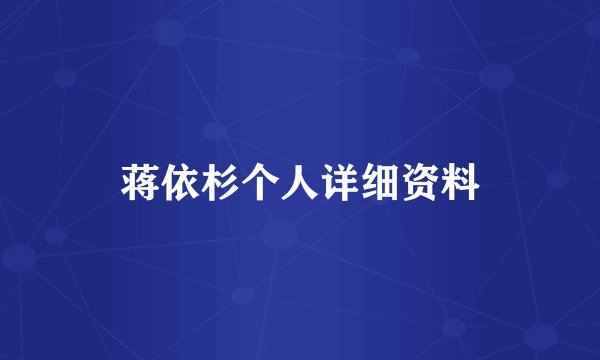 蒋依杉个人详细资料
