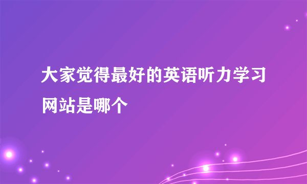大家觉得最好的英语听力学习网站是哪个