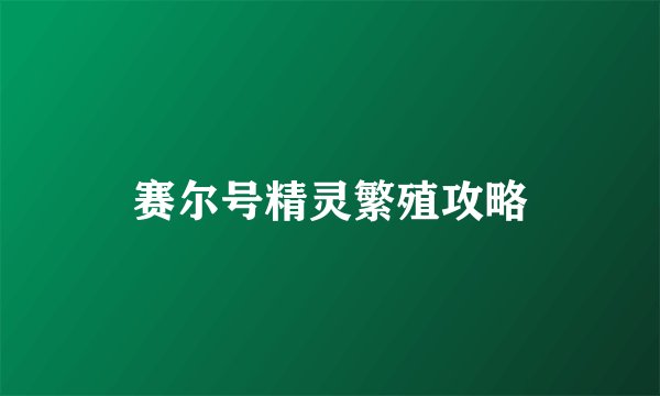 赛尔号精灵繁殖攻略