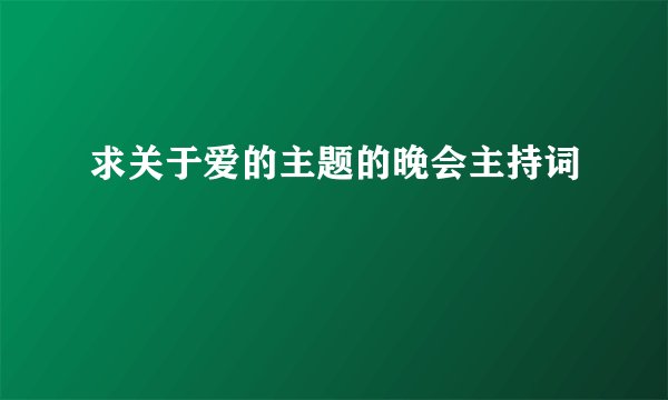 求关于爱的主题的晚会主持词