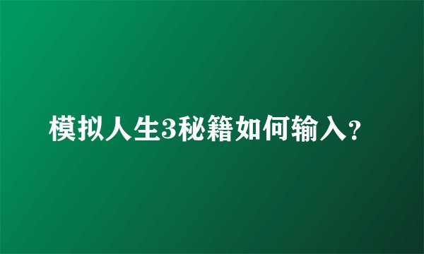 模拟人生3秘籍如何输入?