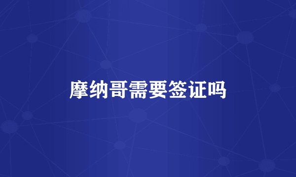 摩纳哥需要签证吗