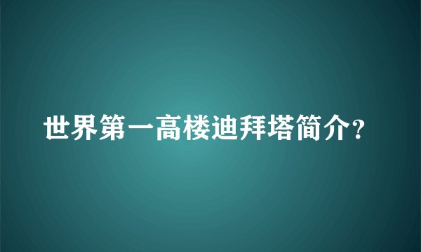 世界第一高楼迪拜塔简介？
