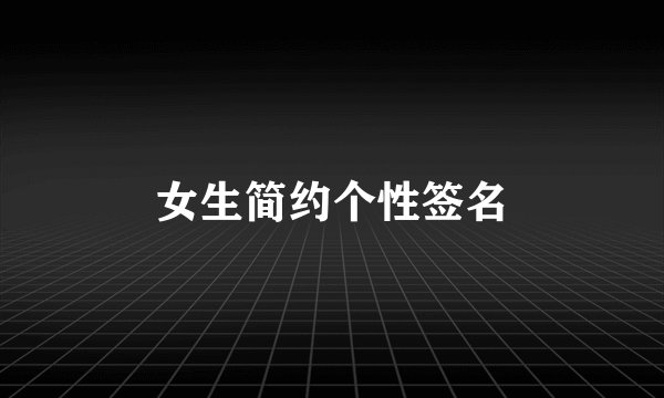 女生简约个性签名