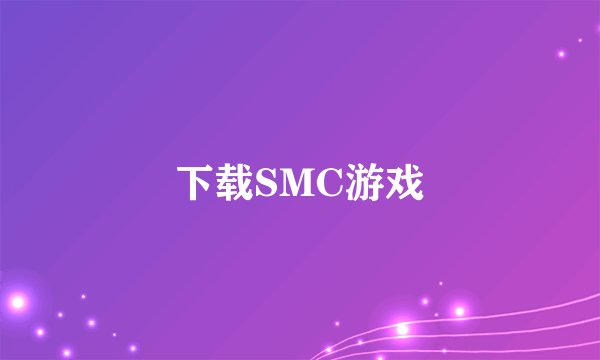 下载SMC游戏