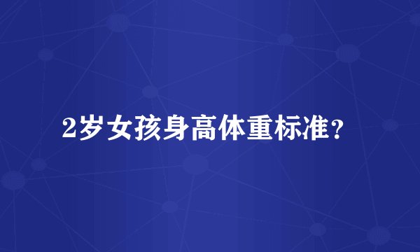 2岁女孩身高体重标准？