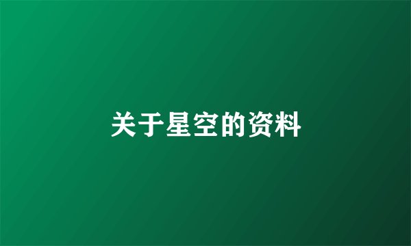 关于星空的资料