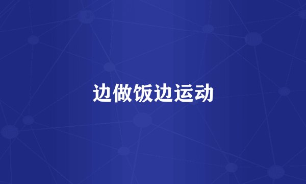 边做饭边运动