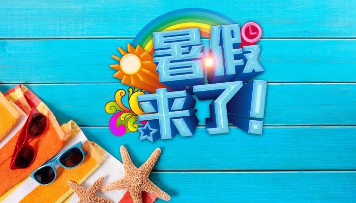 2022年学生暑假时间表 2022学生暑假放假安排最新公布