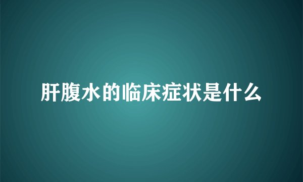 肝腹水的临床症状是什么