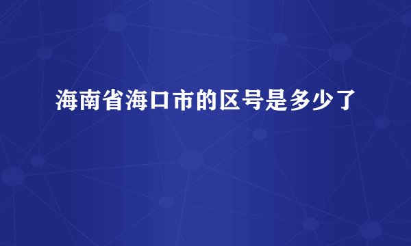 海南省海口市的区号是多少了