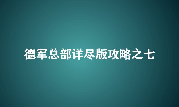 德军总部详尽版攻略之七