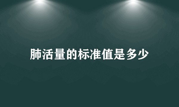 肺活量的标准值是多少
