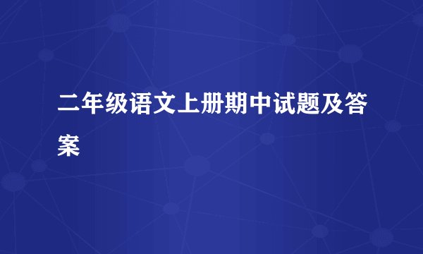 二年级语文上册期中试题及答案