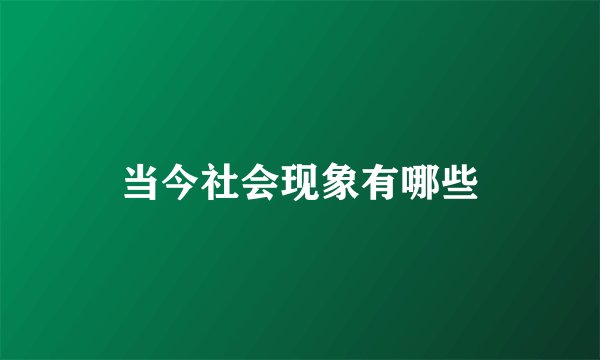 当今社会现象有哪些