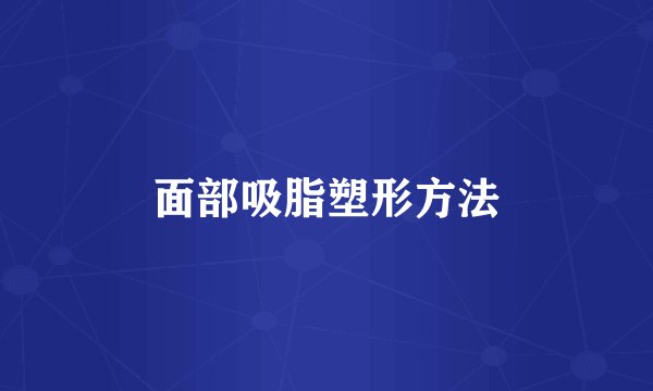 面部吸脂塑形方法