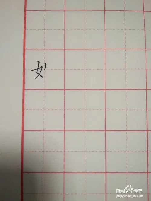 姓的笔顺和书写规范