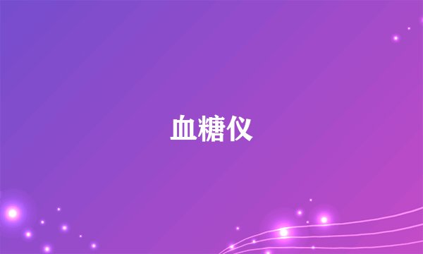 血糖仪