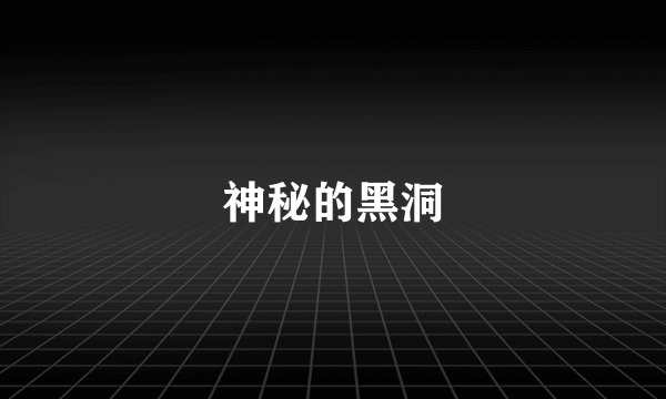 神秘的黑洞