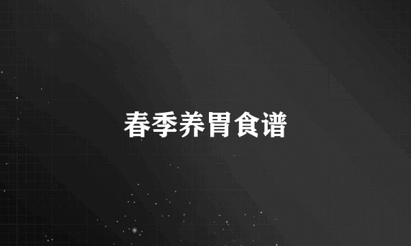 春季养胃食谱