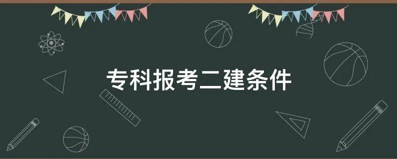 专科报考二建条件