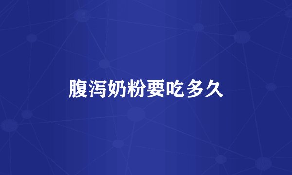 腹泻奶粉要吃多久