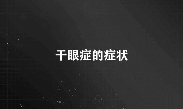 干眼症的症状