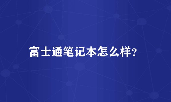 富士通笔记本怎么样？