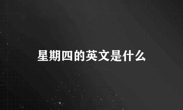 星期四的英文是什么