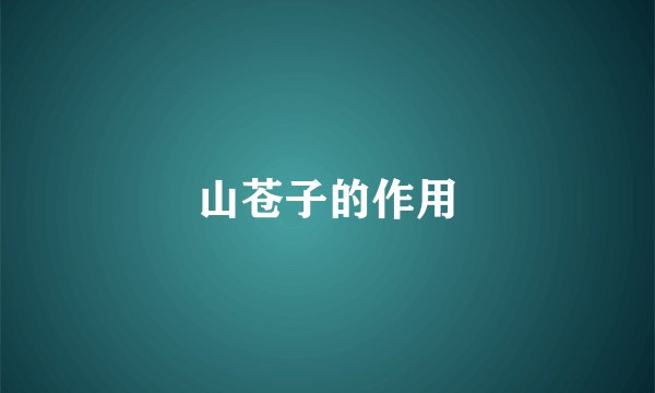 山苍子的作用