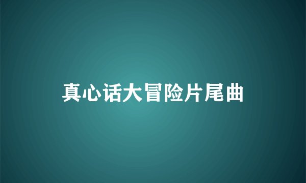 真心话大冒险片尾曲