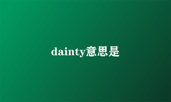 dainty意思是