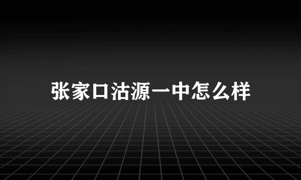 张家口沽源一中怎么样