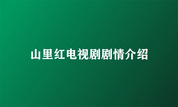 山里红电视剧剧情介绍