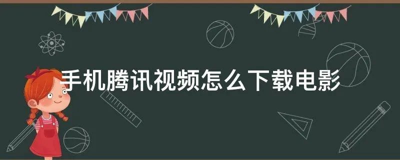 手机腾讯视频怎么下载电影