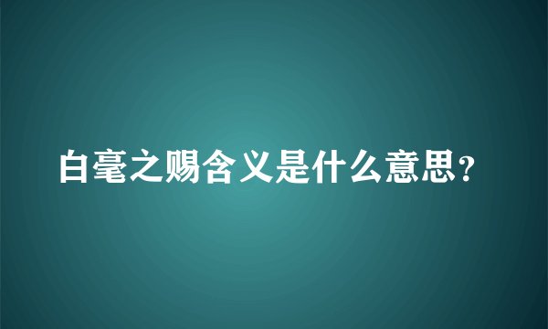 白毫之赐含义是什么意思?